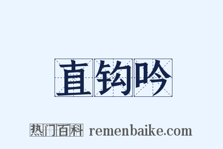 直钩吟是什么意思的图片